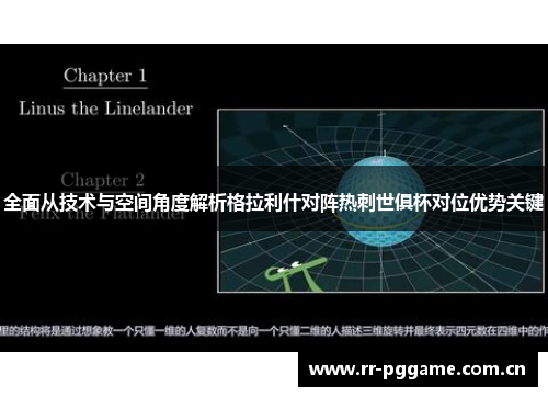 全面从技术与空间角度解析格拉利什对阵热刺世俱杯对位优势关键