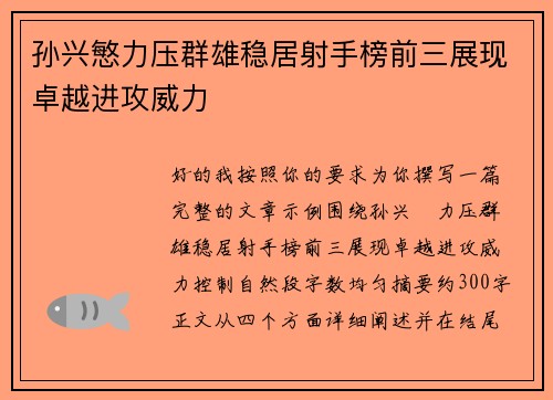 孙兴慜力压群雄稳居射手榜前三展现卓越进攻威力