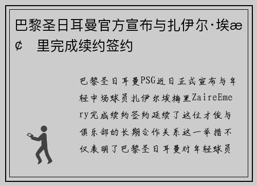 巴黎圣日耳曼官方宣布与扎伊尔·埃梅里完成续约签约