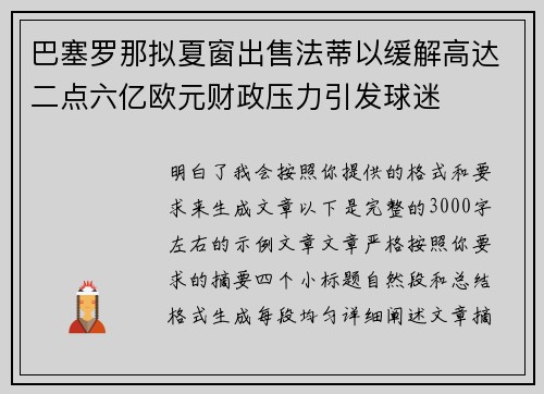 巴塞罗那拟夏窗出售法蒂以缓解高达二点六亿欧元财政压力引发球迷