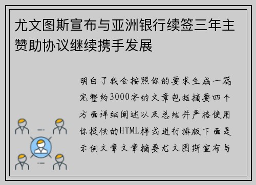 尤文图斯宣布与亚洲银行续签三年主赞助协议继续携手发展