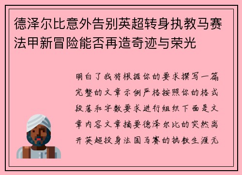 德泽尔比意外告别英超转身执教马赛法甲新冒险能否再造奇迹与荣光
