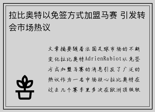 拉比奥特以免签方式加盟马赛 引发转会市场热议