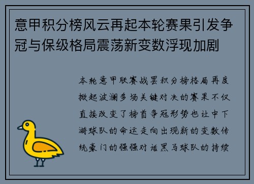意甲积分榜风云再起本轮赛果引发争冠与保级格局震荡新变数浮现加剧