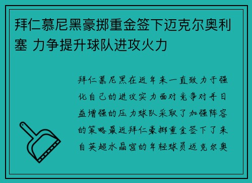 拜仁慕尼黑豪掷重金签下迈克尔奥利塞 力争提升球队进攻火力
