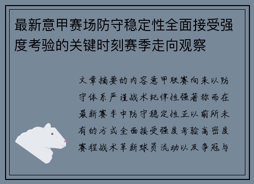 最新意甲赛场防守稳定性全面接受强度考验的关键时刻赛季走向观察