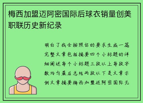 梅西加盟迈阿密国际后球衣销量创美职联历史新纪录