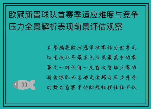 欧冠新晋球队首赛季适应难度与竞争压力全景解析表现前景评估观察