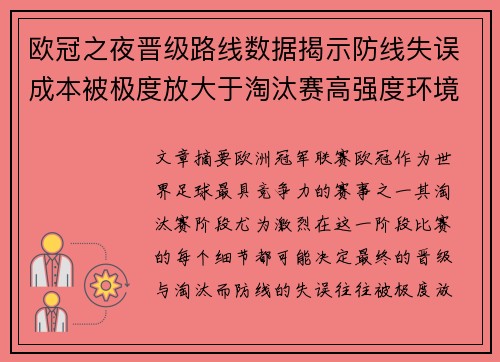 欧冠之夜晋级路线数据揭示防线失误成本被极度放大于淘汰赛高强度环境