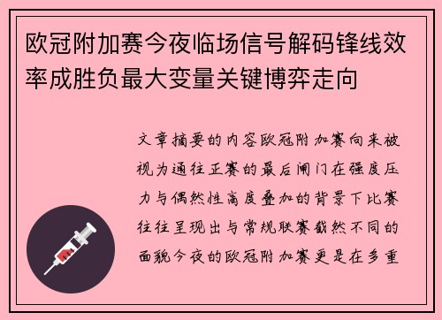 欧冠附加赛今夜临场信号解码锋线效率成胜负最大变量关键博弈走向