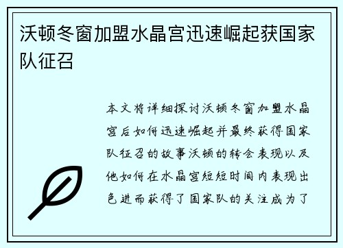 沃顿冬窗加盟水晶宫迅速崛起获国家队征召