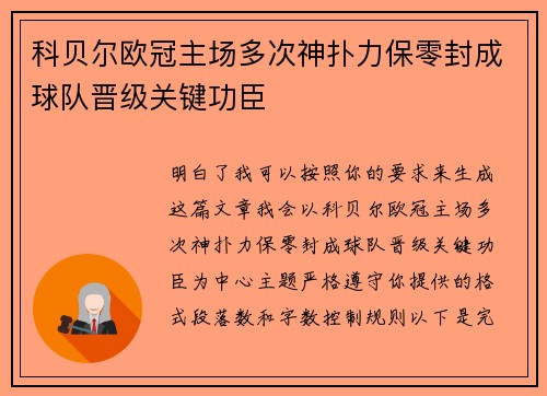 科贝尔欧冠主场多次神扑力保零封成球队晋级关键功臣
