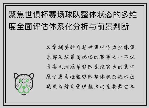 聚焦世俱杯赛场球队整体状态的多维度全面评估体系化分析与前景判断
