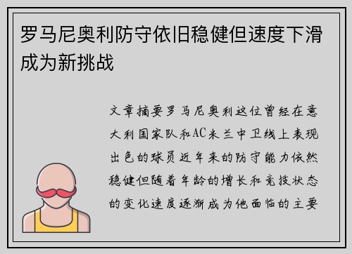 罗马尼奥利防守依旧稳健但速度下滑成为新挑战