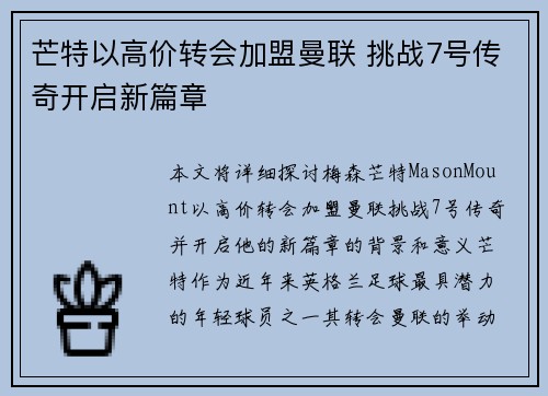 芒特以高价转会加盟曼联 挑战7号传奇开启新篇章