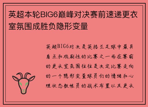 英超本轮BIG6巅峰对决赛前速递更衣室氛围成胜负隐形变量