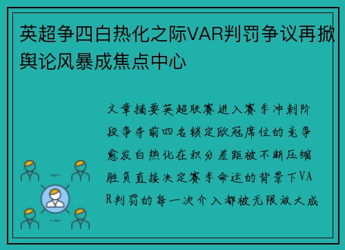 英超争四白热化之际VAR判罚争议再掀舆论风暴成焦点中心