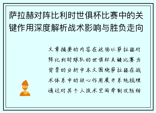 萨拉赫对阵比利时世俱杯比赛中的关键作用深度解析战术影响与胜负走向评估