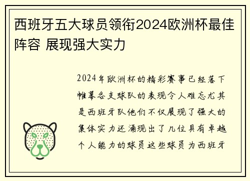 西班牙五大球员领衔2024欧洲杯最佳阵容 展现强大实力