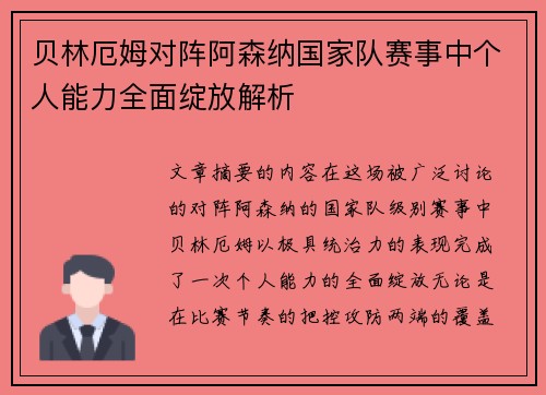 贝林厄姆对阵阿森纳国家队赛事中个人能力全面绽放解析