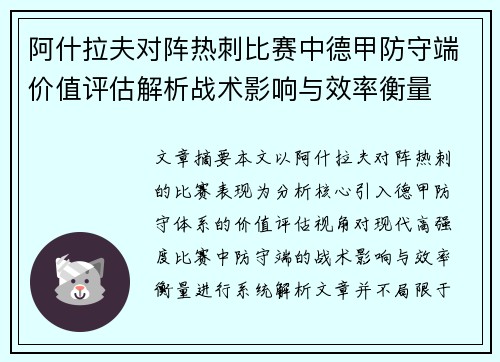 阿什拉夫对阵热刺比赛中德甲防守端价值评估解析战术影响与效率衡量