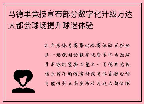 马德里竞技宣布部分数字化升级万达大都会球场提升球迷体验
