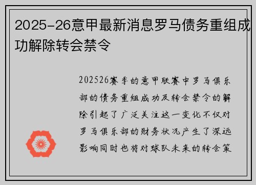 2025-26意甲最新消息罗马债务重组成功解除转会禁令