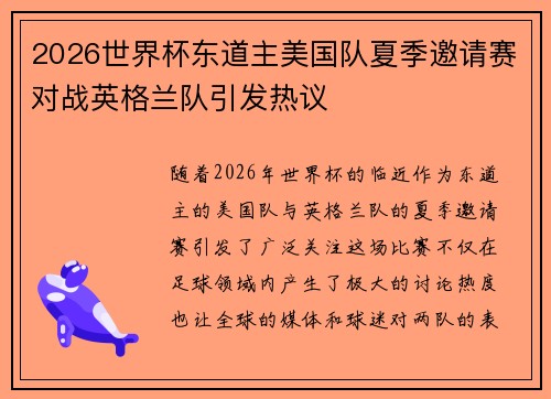 2026世界杯东道主美国队夏季邀请赛对战英格兰队引发热议