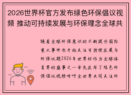 2026世界杯官方发布绿色环保倡议视频 推动可持续发展与环保理念全球共融