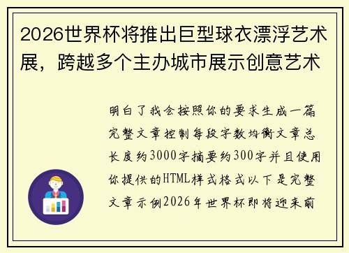2026世界杯将推出巨型球衣漂浮艺术展，跨越多个主办城市展示创意艺术