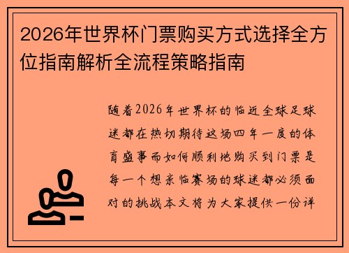 2026年世界杯门票购买方式选择全方位指南解析全流程策略指南