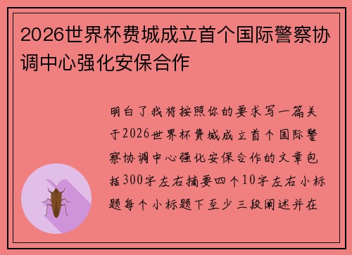 2026世界杯费城成立首个国际警察协调中心强化安保合作