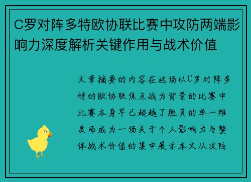 C罗对阵多特欧协联比赛中攻防两端影响力深度解析关键作用与战术价值