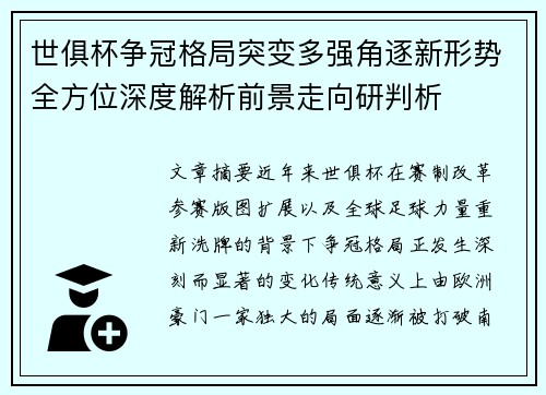 世俱杯争冠格局突变多强角逐新形势全方位深度解析前景走向研判析
