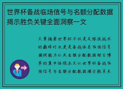 世界杯备战临场信号与名额分配数据揭示胜负关键全面洞察一文
