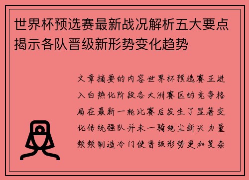 世界杯预选赛最新战况解析五大要点揭示各队晋级新形势变化趋势