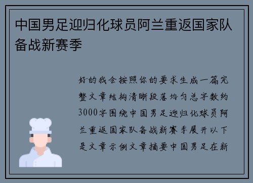 中国男足迎归化球员阿兰重返国家队备战新赛季