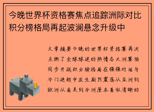 今晚世界杯资格赛焦点追踪洲际对比积分榜格局再起波澜悬念升级中