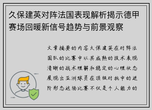 久保建英对阵法国表现解析揭示德甲赛场回暖新信号趋势与前景观察