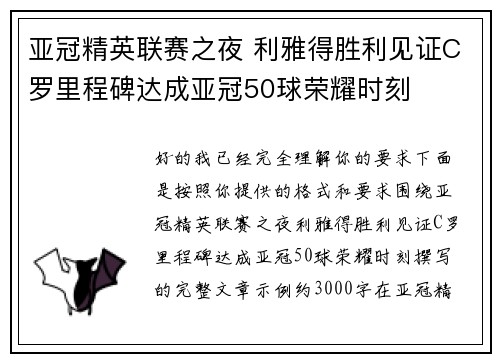 亚冠精英联赛之夜 利雅得胜利见证C罗里程碑达成亚冠50球荣耀时刻