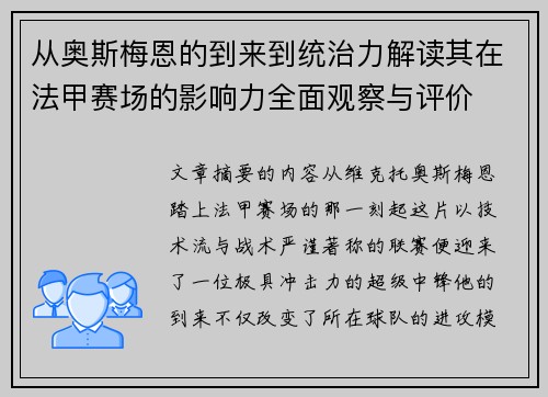 从奥斯梅恩的到来到统治力解读其在法甲赛场的影响力全面观察与评价