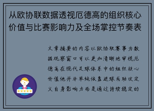 从欧协联数据透视厄德高的组织核心价值与比赛影响力及全场掌控节奏表现