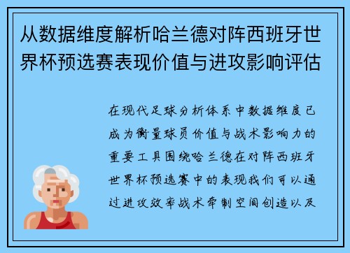 从数据维度解析哈兰德对阵西班牙世界杯预选赛表现价值与进攻影响评估