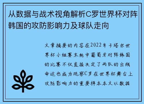 从数据与战术视角解析C罗世界杯对阵韩国的攻防影响力及球队走向
