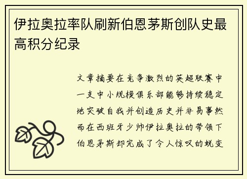 伊拉奥拉率队刷新伯恩茅斯创队史最高积分纪录