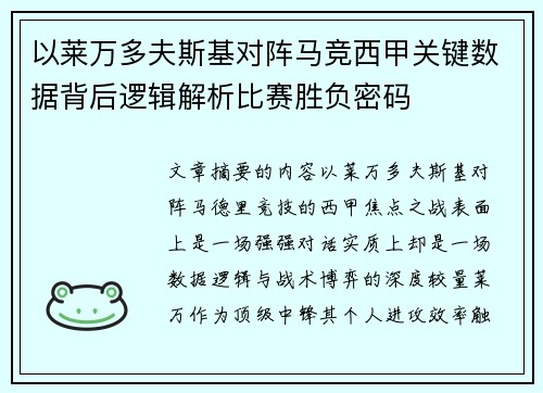 以莱万多夫斯基对阵马竞西甲关键数据背后逻辑解析比赛胜负密码