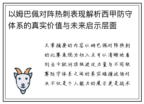 以姆巴佩对阵热刺表现解析西甲防守体系的真实价值与未来启示层面
