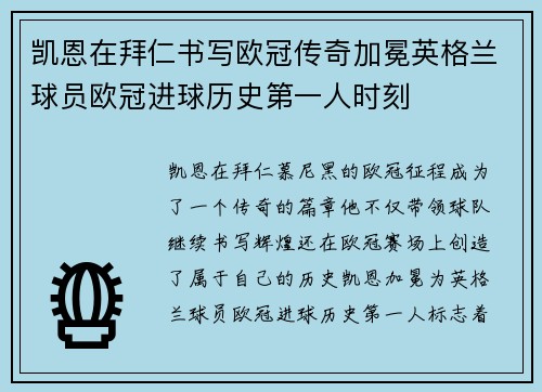 凯恩在拜仁书写欧冠传奇加冕英格兰球员欧冠进球历史第一人时刻