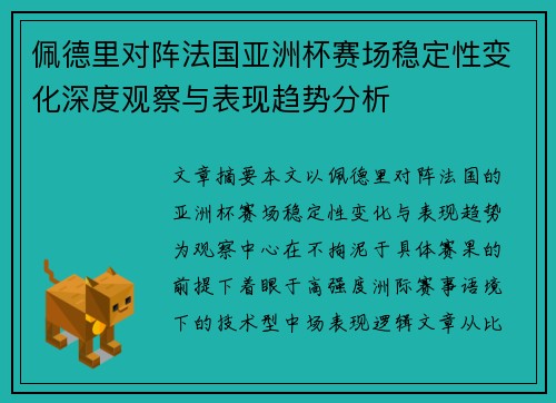 佩德里对阵法国亚洲杯赛场稳定性变化深度观察与表现趋势分析