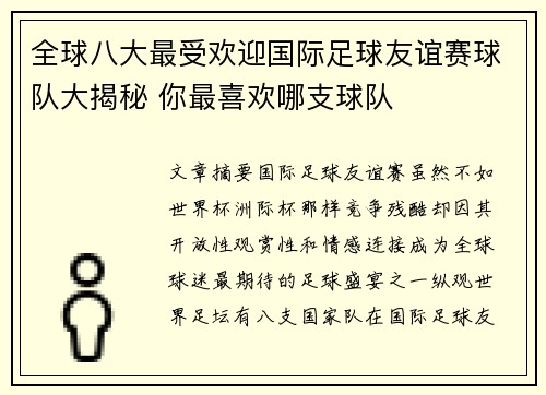 全球八大最受欢迎国际足球友谊赛球队大揭秘 你最喜欢哪支球队